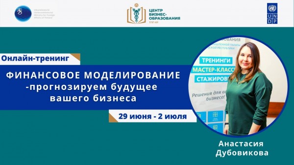 Онлайн-тренинг «ФИНАНСОВОЕ МОДЕЛИРОВАНИЕ-прогнозируем будущее вашего бизнеса»!