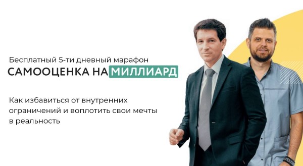 Марафон "САМООЦЕНКА НА МИЛЛИАРД"