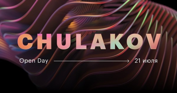 Первый Chulakov Open Day в онлайн-формате