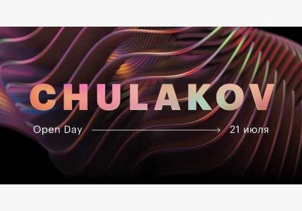 Первый Chulakov Open Day в онлайн-формате