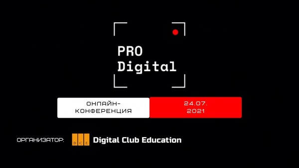 PRO Digital. Онлайн-конференція про digital-маркетинг