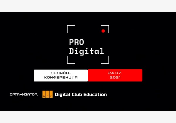 PRO Digital. Онлайн-конференція про digital-маркетинг