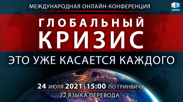 ГЛОБАЛЬНЫЙ КРИЗИС. ЭТО УЖЕ КАСАЕТСЯ КАЖДОГО Международная онлайн-конференция