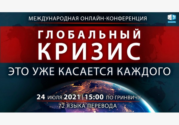 ГЛОБАЛЬНЫЙ КРИЗИС. ЭТО УЖЕ КАСАЕТСЯ КАЖДОГО Международная онлайн-конференция