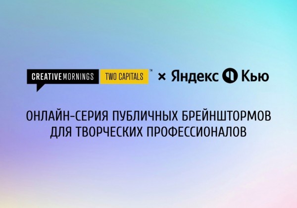 CreativeMornings Двух столиц х Яндекс.Кью. Городские проекты