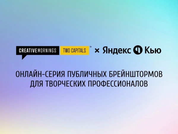 CreativeMornings Двух столиц х Яндекс.Кью. Городские проекты