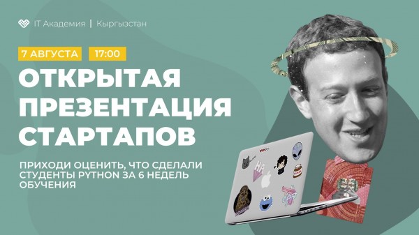 Открытая презентация стартапов