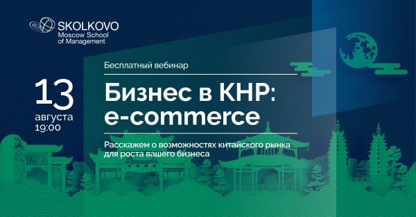 Вебинар «Бизнес в КНР: e-commerce»