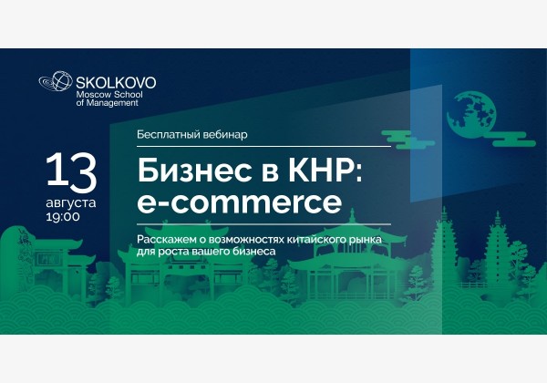 Вебинар «Бизнес в КНР: e-commerce»