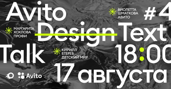 Avito Design Talk #4