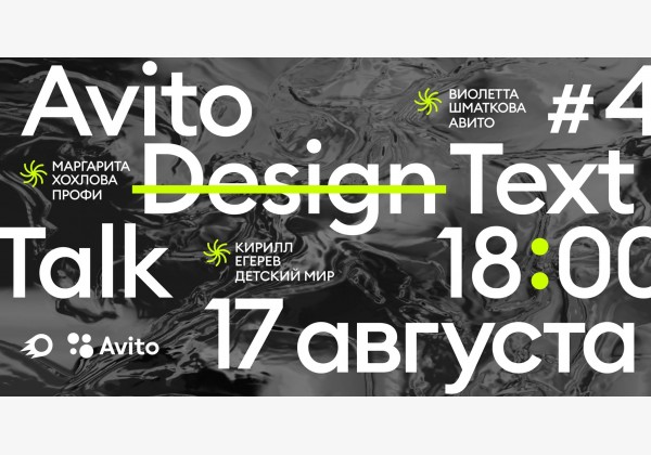 Avito Design Talk #4