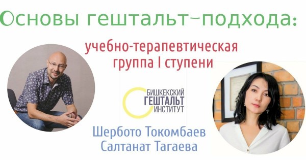 Гештальт-терапия: учебно-терапевтическая группа I ступени