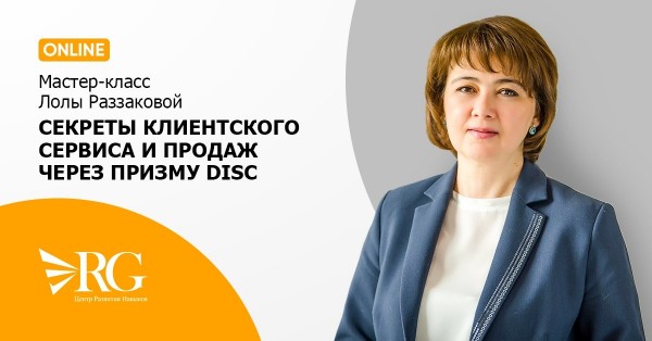 Онлайн мастер-класс «Секреты клиентского сервиса и продаж через призму DISC»