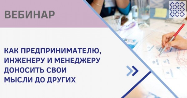 Как предпринимателю, инженеру и менеджеру доносить свои мысли до других. Вебинар