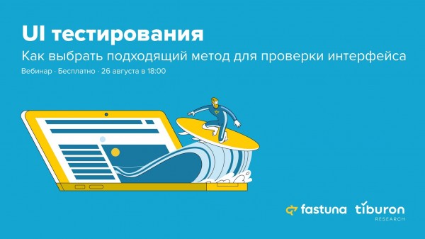 Вебинар «UI тестирования. Как выбрать подходящий метод для оценки интерфейса»