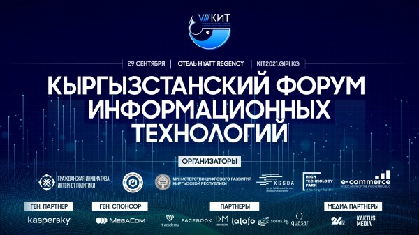 КЫРГЫЗСТАНСКИЙ ФОРУМ ИНФОРМАЦИОННЫХ ТЕХНОЛОГИЙ (КИТ 2021)