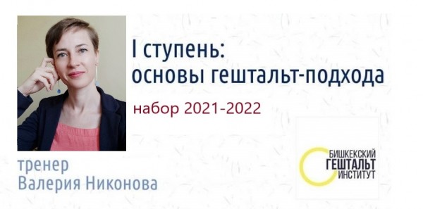 Набор на 1 ступень - "Основы гештальт-подхода"