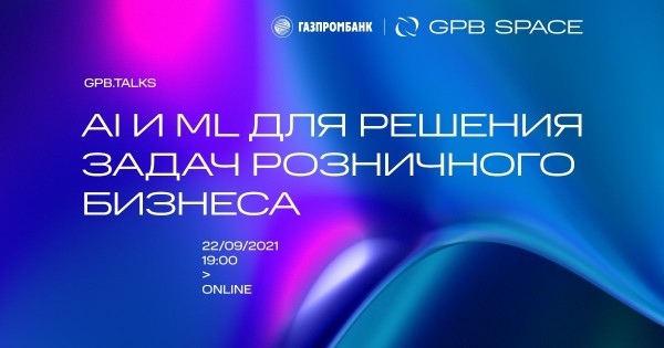 GPB.Talks: AI и ML для решения задач розничного бизнеса