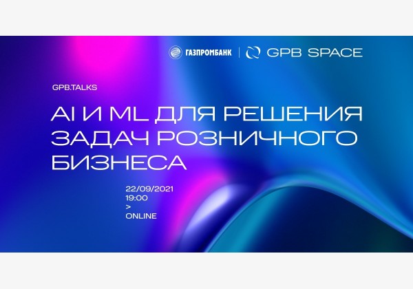 GPB.Talks: AI и ML для решения задач розничного бизнеса