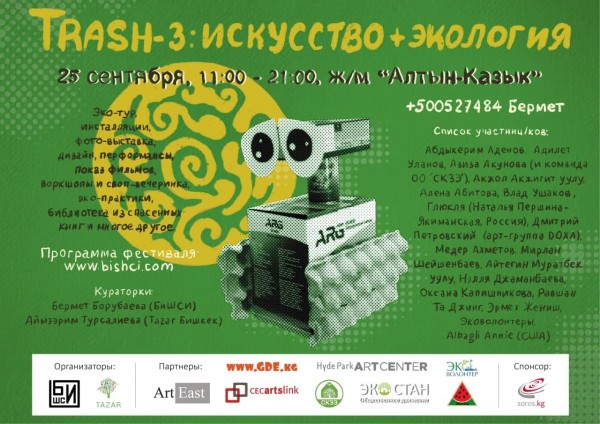 Экологический арт-фестиваля «TRASH-3: искусство + экология»