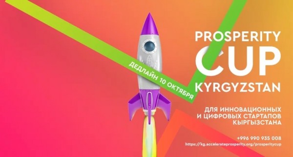 Хакатон Prosperity Cup Kyrgyzstan