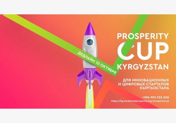 Хакатон Prosperity Cup Kyrgyzstan