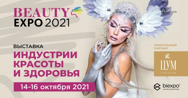 Выставка красоты BeautyExpo 2021