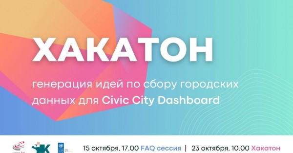 Хакатон Civic City Dashboard FAQ сессия