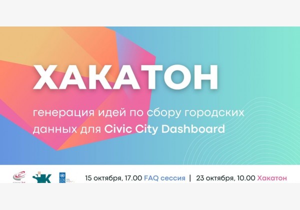 Хакатон Civic City Dashboard FAQ сессия