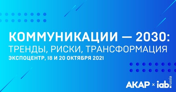 Коммуникации – 2030: тренды, риски, трансформация