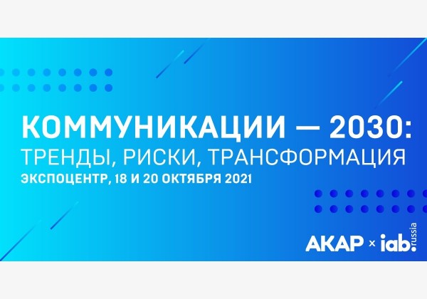 Коммуникации – 2030: тренды, риски, трансформация