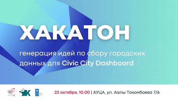 Хакатон идей для Civic City Dashboard