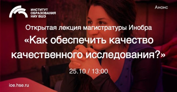 Открытая лекция магистратуры Инобра «Как обеспечить качество качественного исследования?»