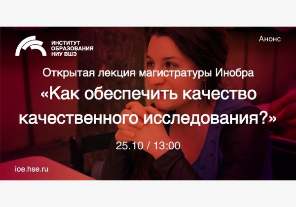 Открытая лекция магистратуры Инобра «Как обеспечить качество качественного исследования?»