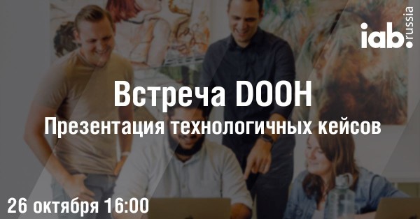 Презентация технологичных кейсов по DOOH