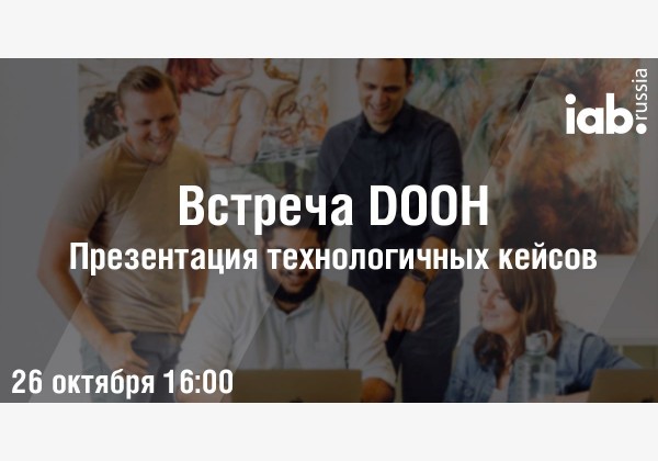 Презентация технологичных кейсов по DOOH