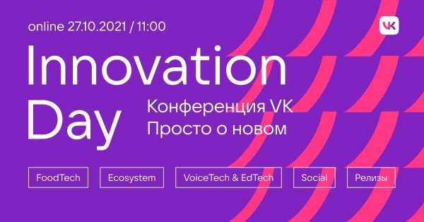 Innovation Day | онлайн-конференция VK