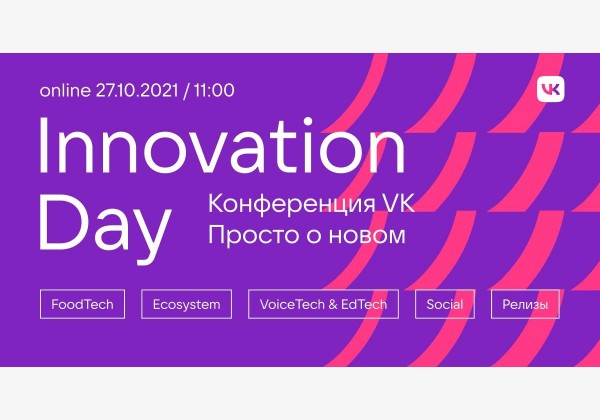 Innovation Day | онлайн-конференция VK