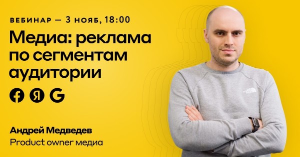 Презентация «Медиа: как CDP персонализирует рекламу в Facebook, Яндексе, Google»