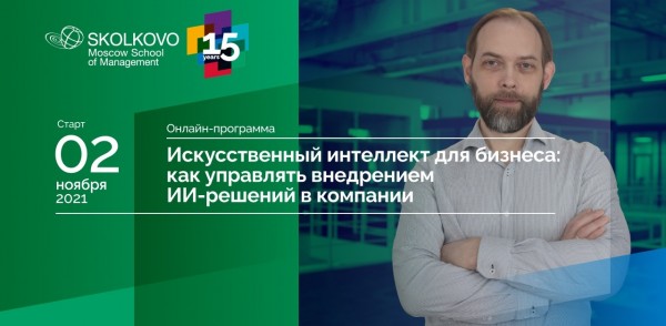 Онлайн-курс «Искусственный интеллект для бизнеса: как управлять внедрением ИИ-решений в компании»