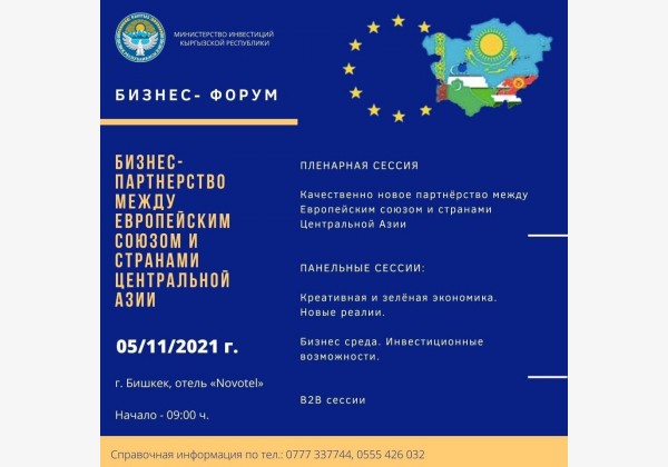 Бизнес-форум «Бизнес-партнёрство между Европейским Союзом и странами Центральной Азии»