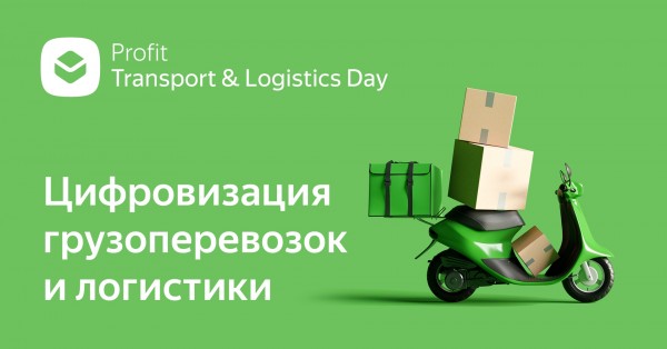 Profit Logistics Day. Казахстан