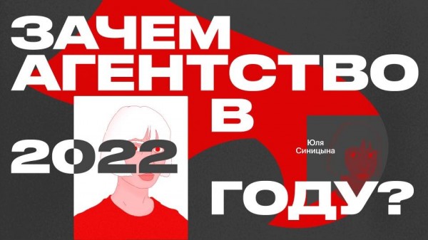 Зачем агентство в 2022 году?