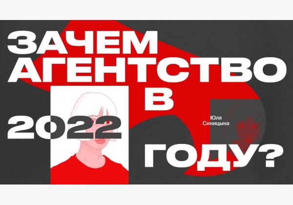 Зачем агентство в 2022 году?