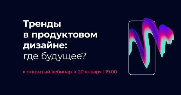 Тренды в продуктовом дизайне: где будущее?