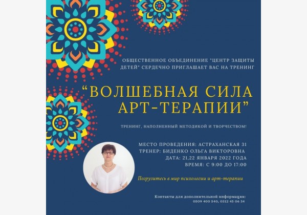 ТРЕНИНГ ПРОФЕССИОНАЛЬНОГО И ЛИЧНОСТНОГО РОСТА “ВОЛШЕБНАЯ СИЛА АРТ-ТЕРАПИИ”