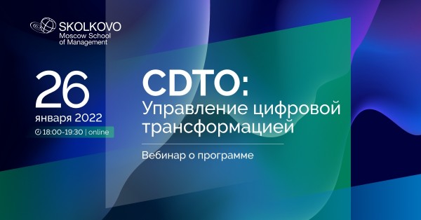 Вебинар «CDTO: управление цифровой трансформацией»