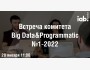 Онлайн-встреча комитета IAB Russia по Big Data&Programmatic №1-2022