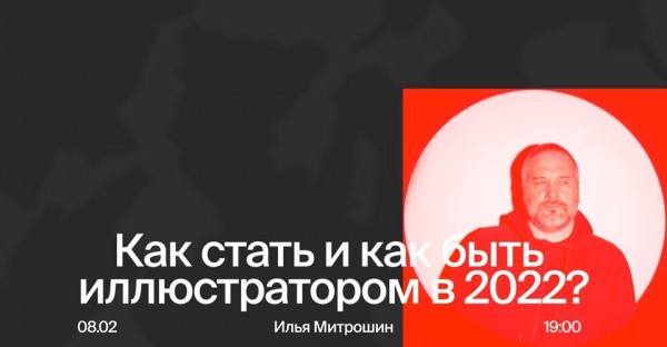 Как стать и как быть иллюстратором в 2022 году?