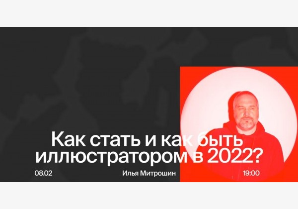 Как стать и как быть иллюстратором в 2022 году?